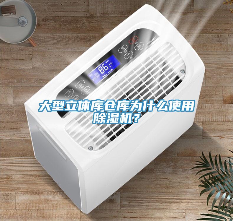 大型立體庫倉庫為什么使用除濕機(jī)？