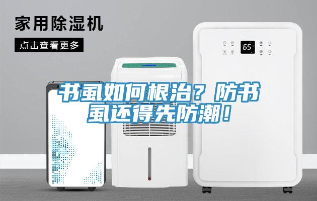 書虱如何根治？防書虱還得先防潮！