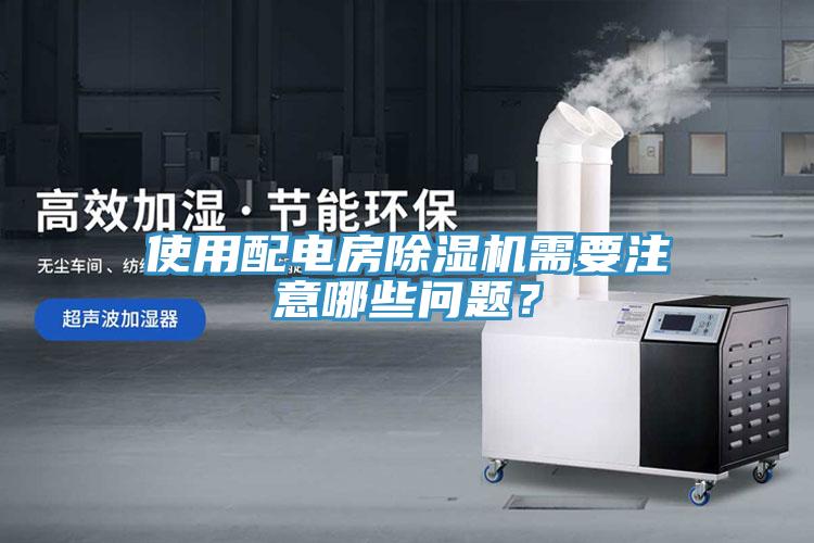 使用配電房除濕機(jī)需要注意哪些問題？