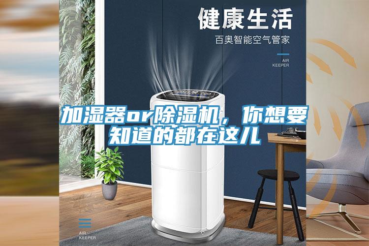 加濕器or除濕機，你想要知道的都在這兒