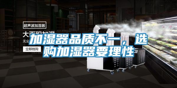 加濕器品質(zhì)不一，選購加濕器要理性