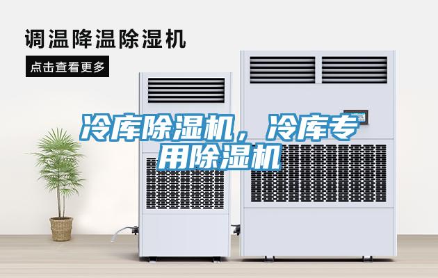 冷庫除濕機，冷庫專用除濕機