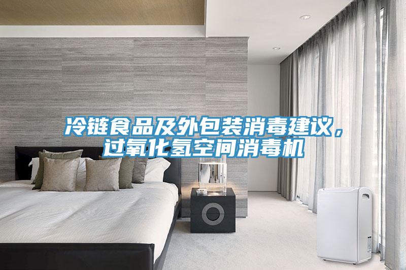 冷鏈食品及外包裝消毒建議，過氧化氫空間消毒機