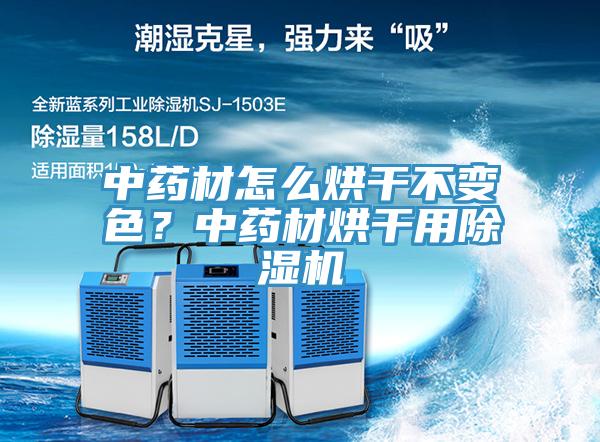 中藥材怎么烘干不變色？中藥材烘干用除濕機(jī)