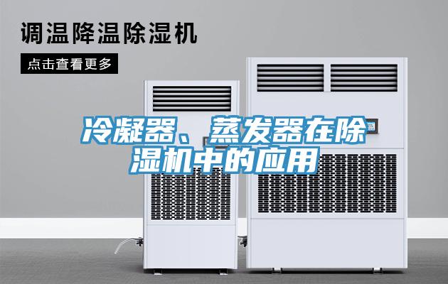 冷凝器、蒸發(fā)器在除濕機(jī)中的應(yīng)用