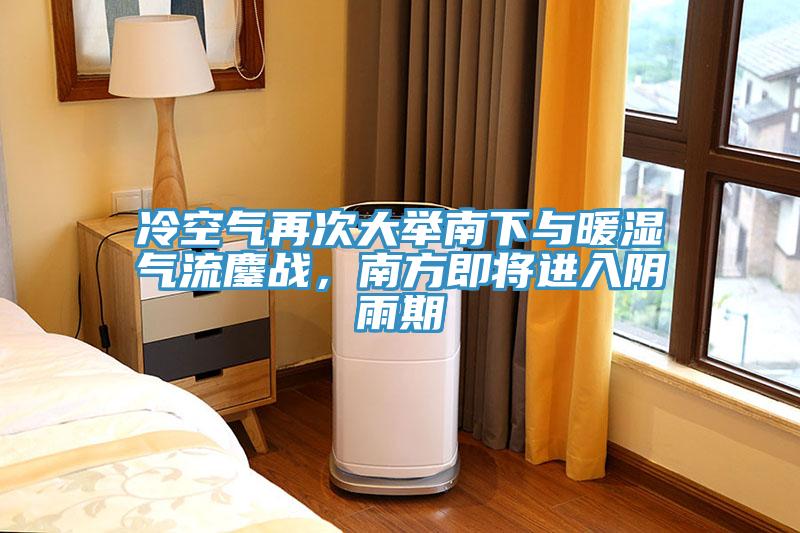 冷空氣再次大舉南下與暖濕氣流鏖戰(zhàn)，南方即將進入陰雨期
