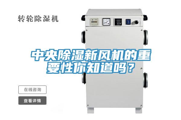 中央除濕新風(fēng)機(jī)的重要性你知道嗎？