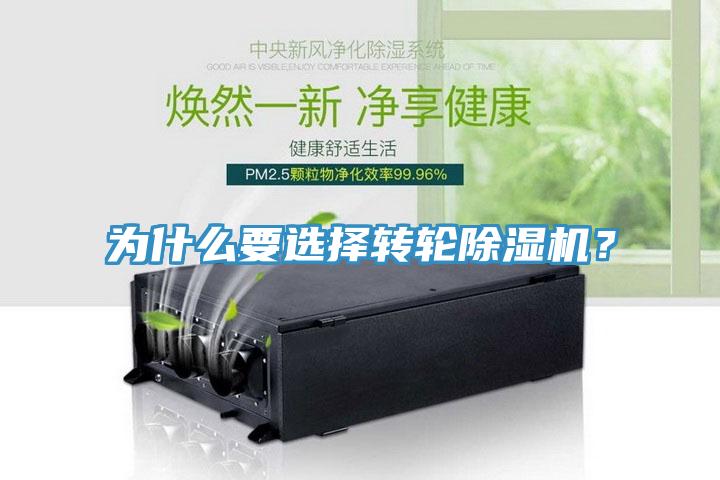 為什么要選擇轉(zhuǎn)輪除濕機？