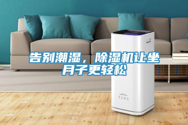 告別潮濕，除濕機(jī)讓坐月子更輕松