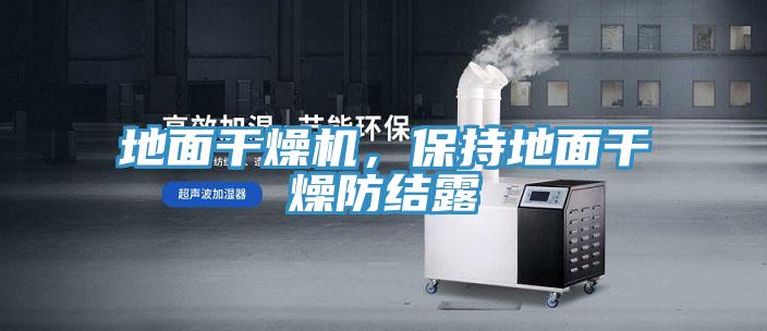 地面干燥機，保持地面干燥防結(jié)露