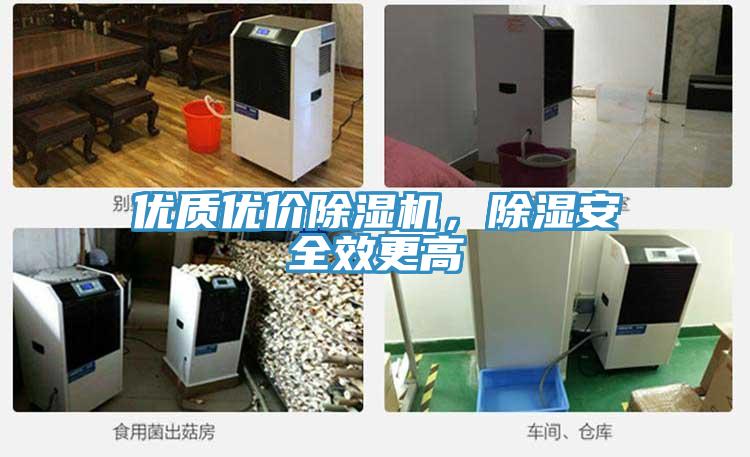 優(yōu)質優(yōu)價除濕機，除濕安全效更高