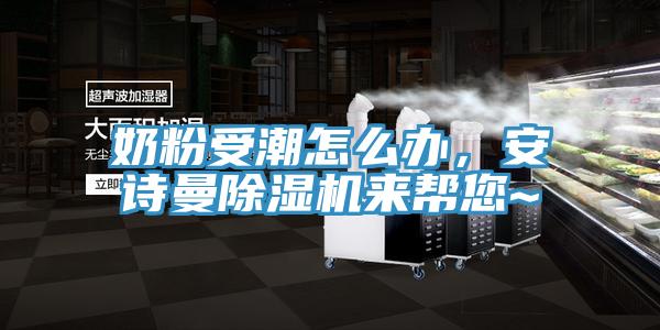 奶粉受潮怎么辦，安詩(shī)曼除濕機(jī)來(lái)幫您~