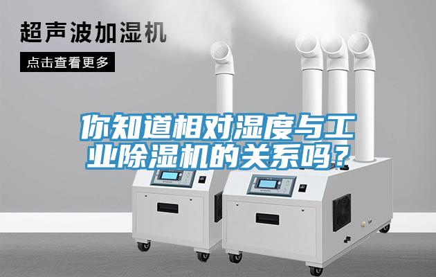 你知道相對(duì)濕度與工業(yè)除濕機(jī)的關(guān)系嗎？