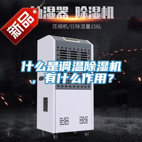 什么是調溫除濕機，有什么作用？