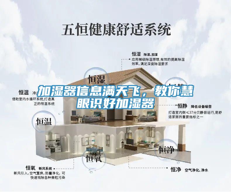 加濕器信息滿天飛，教你慧眼識(shí)好加濕器