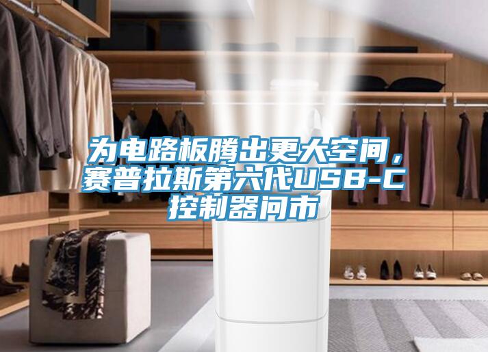 為電路板騰出更大空間，賽普拉斯第六代USB-C控制器問市