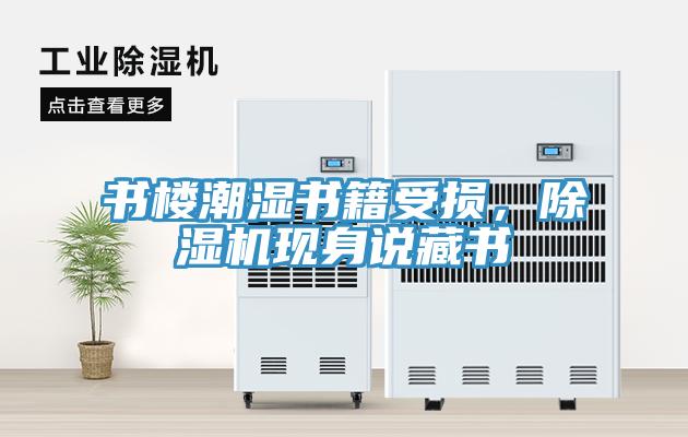 書樓潮濕書籍受損，除濕機現(xiàn)身說藏書