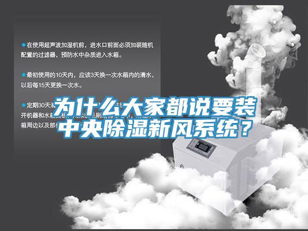 為什么大家都說要裝中央除濕新風(fēng)系統(tǒng)？