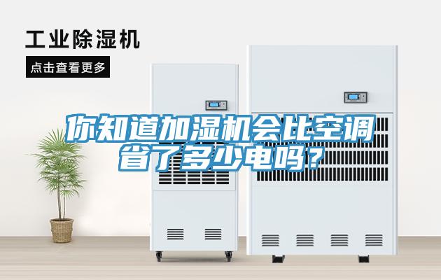 你知道加濕機(jī)會(huì)比空調(diào)省了多少電嗎？