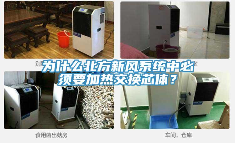 為什么北方新風(fēng)系統(tǒng)中必須要加熱交換芯體？