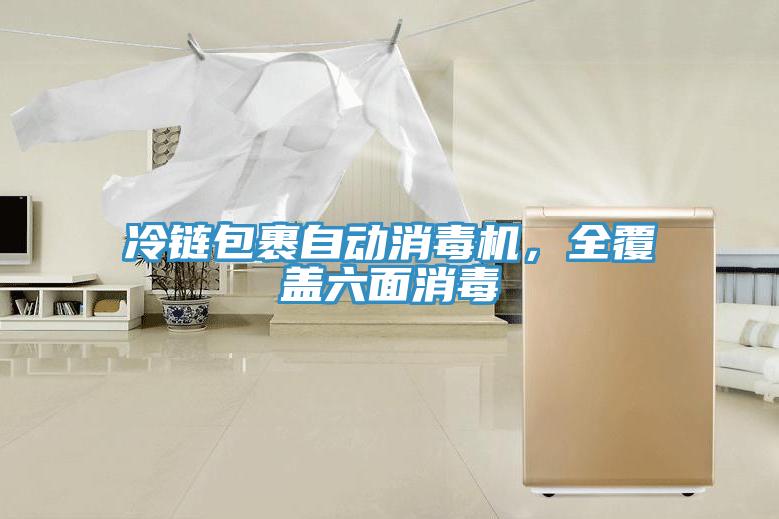 冷鏈包裹自動消毒機，全覆蓋六面消毒