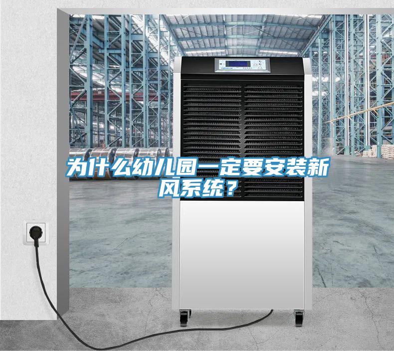 為什么幼兒園一定要安裝新風(fēng)系統(tǒng)？