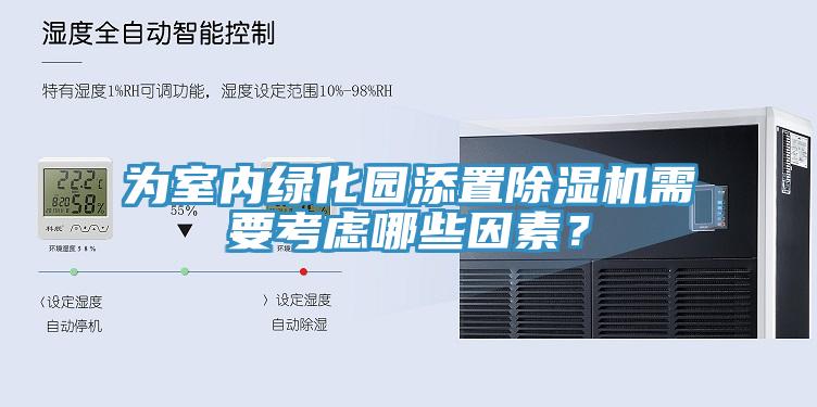 為室內(nèi)綠化園添置除濕機需要考慮哪些因素？