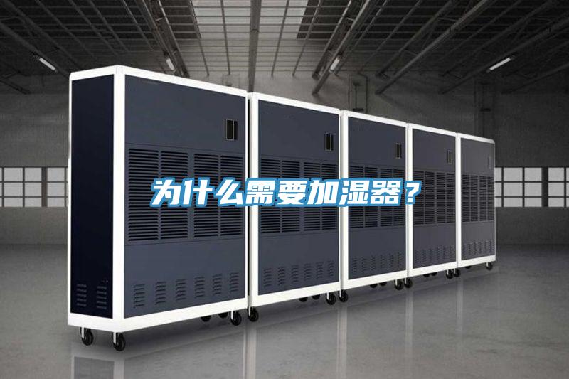 為什么需要加濕器？