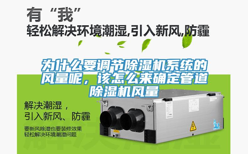 為什么要調(diào)節(jié)除濕機系統(tǒng)的風量呢，該怎么來確定管道除濕機風量