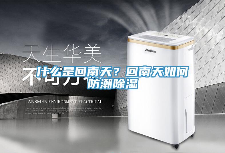 什么是回南天？回南天如何防潮除濕