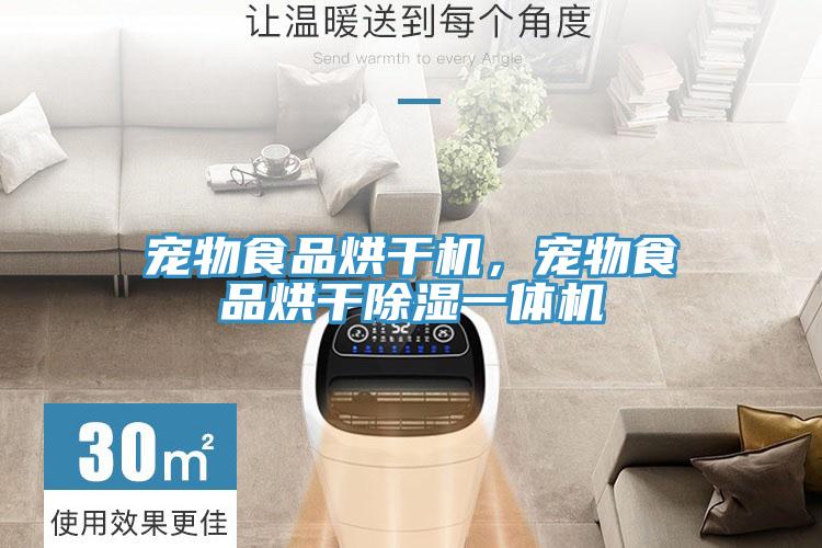 寵物食品烘干機，寵物食品烘干除濕一體機