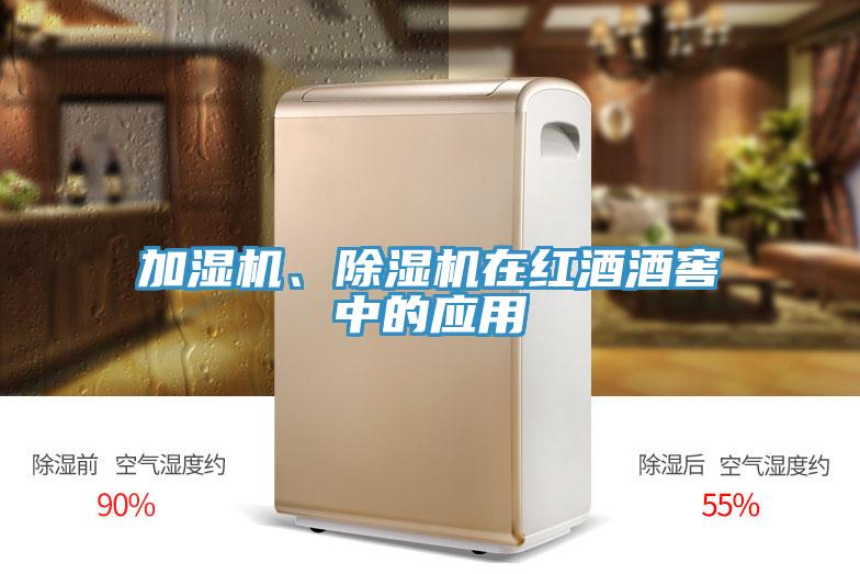 加濕機(jī)、除濕機(jī)在紅酒酒窖中的應(yīng)用