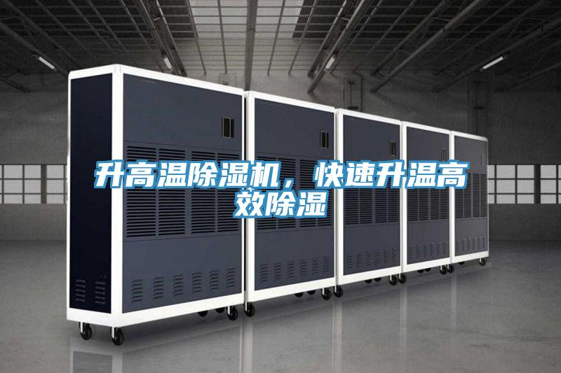 升高溫除濕機，快速升溫高效除濕