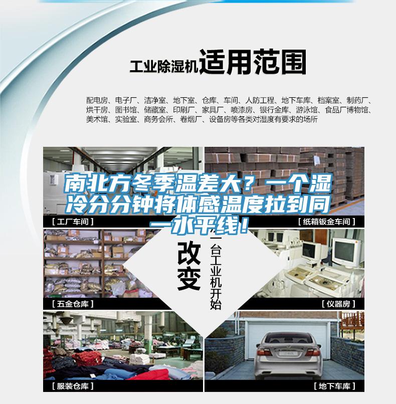 南北方冬季溫差大？一個(gè)濕冷分分鐘將體感溫度拉到同一水平線！