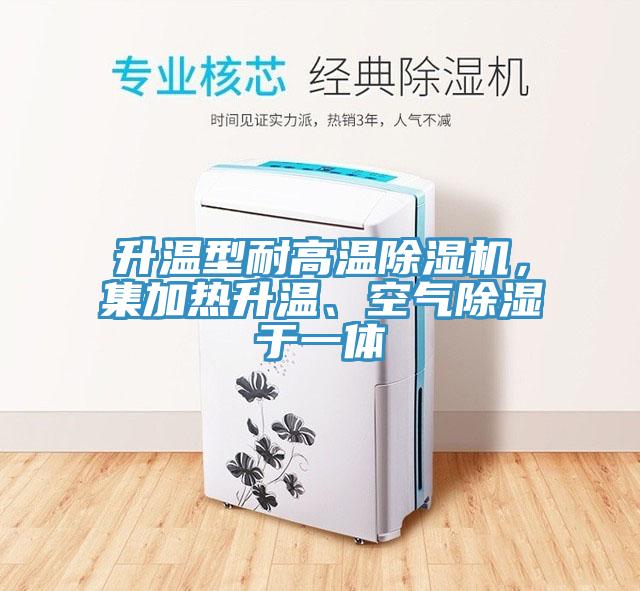 升溫型耐高溫除濕機(jī)，集加熱升溫、空氣除濕于一體