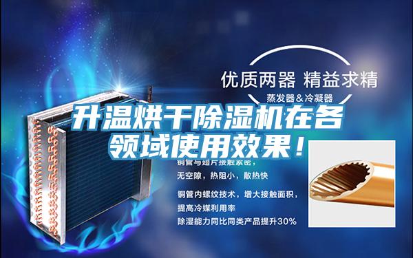 升溫烘干除濕機(jī)在各領(lǐng)域使用效果！