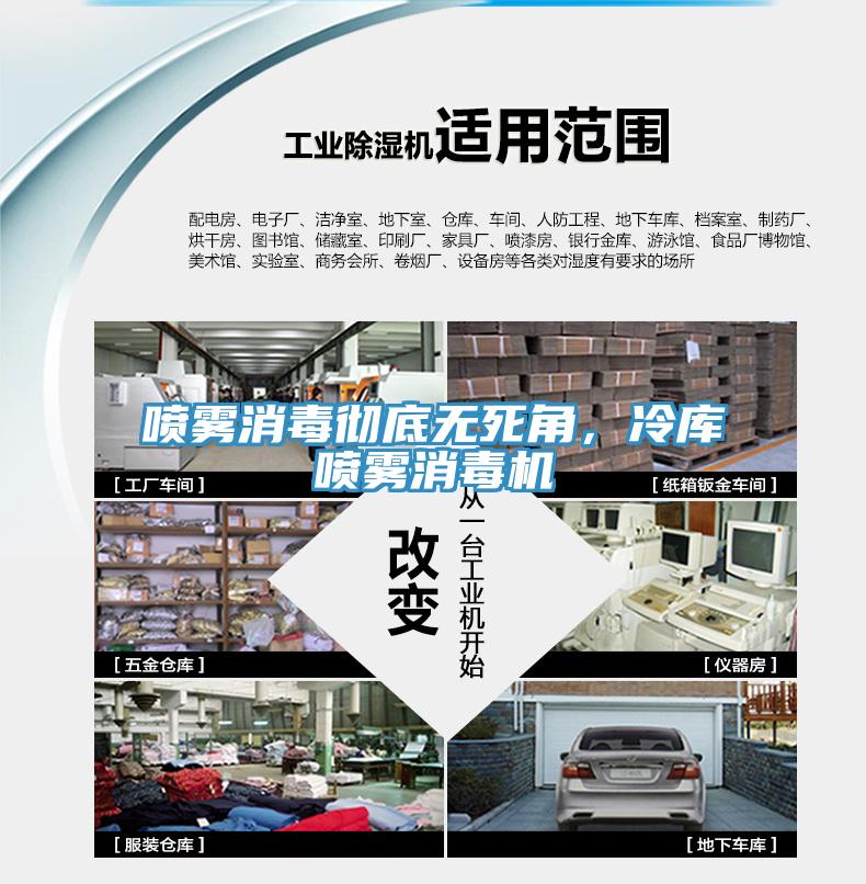 噴霧消毒徹底無死角，冷庫噴霧消毒機(jī)