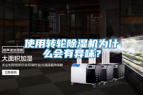 使用轉(zhuǎn)輪除濕機(jī)為什么會(huì)有異味？