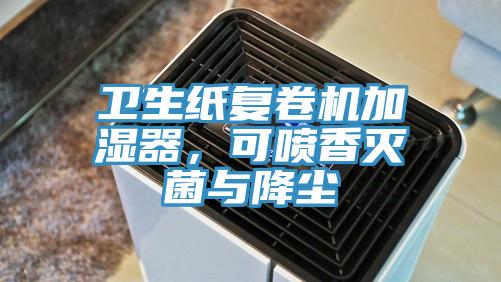 衛(wèi)生紙復(fù)卷機(jī)加濕器，可噴香滅菌與降塵
