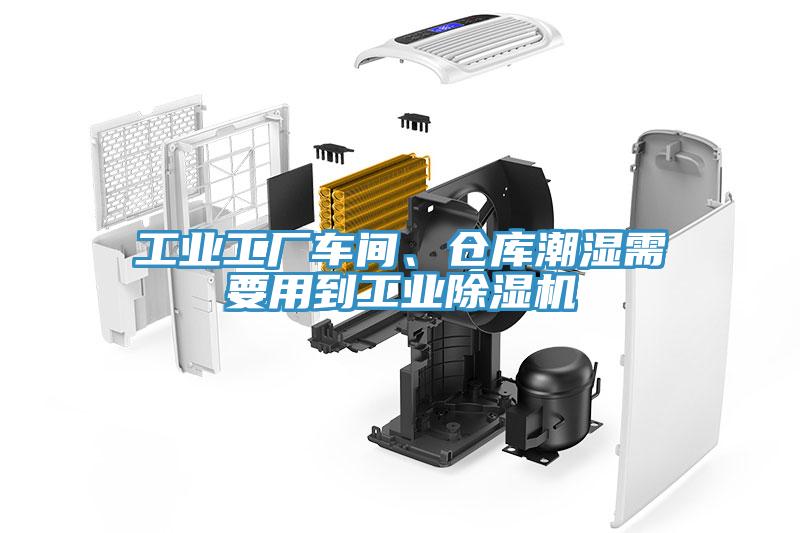 工業(yè)工廠車間、倉庫潮濕需要用到工業(yè)除濕機