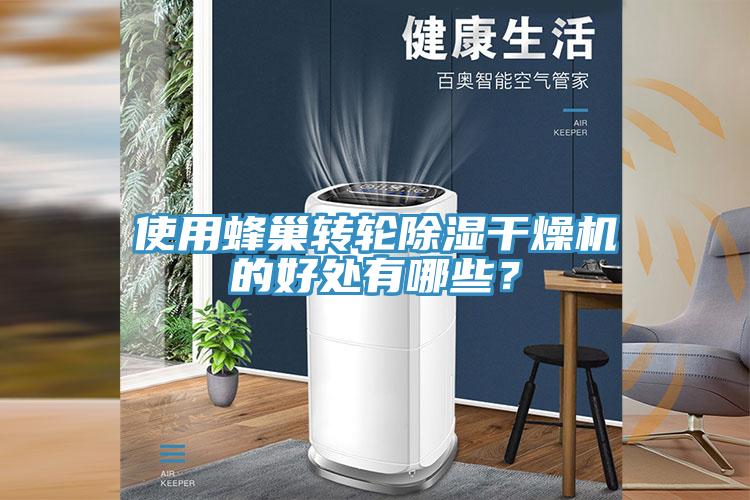 使用蜂巢轉輪除濕干燥機的好處有哪些？