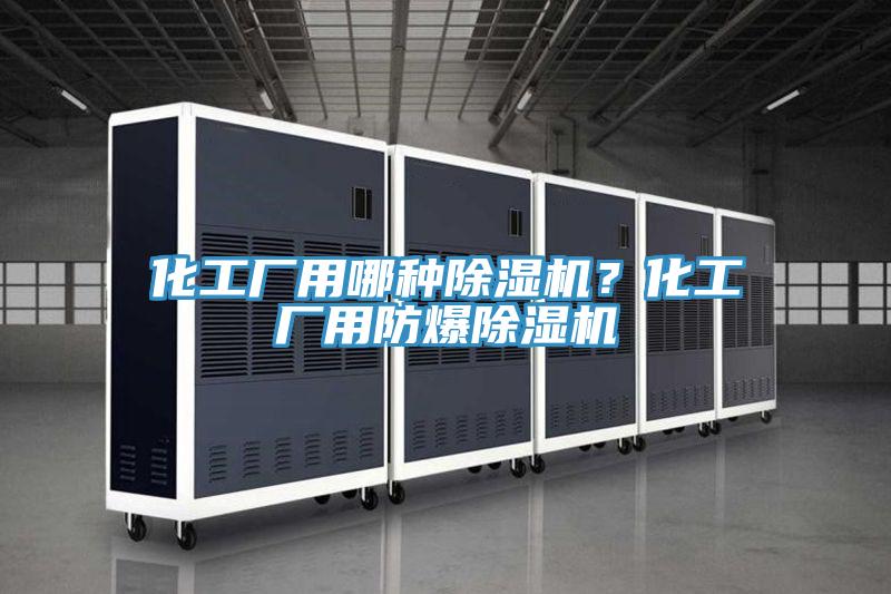 化工廠用哪種除濕機(jī)？化工廠用防爆除濕機(jī)