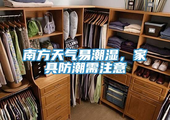 南方天氣易潮濕，家具防潮需注意