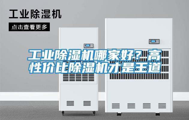 工業(yè)除濕機哪家好？高性價比除濕機才是王道