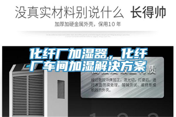 化纖廠加濕器，化纖廠車(chē)間加濕解決方案