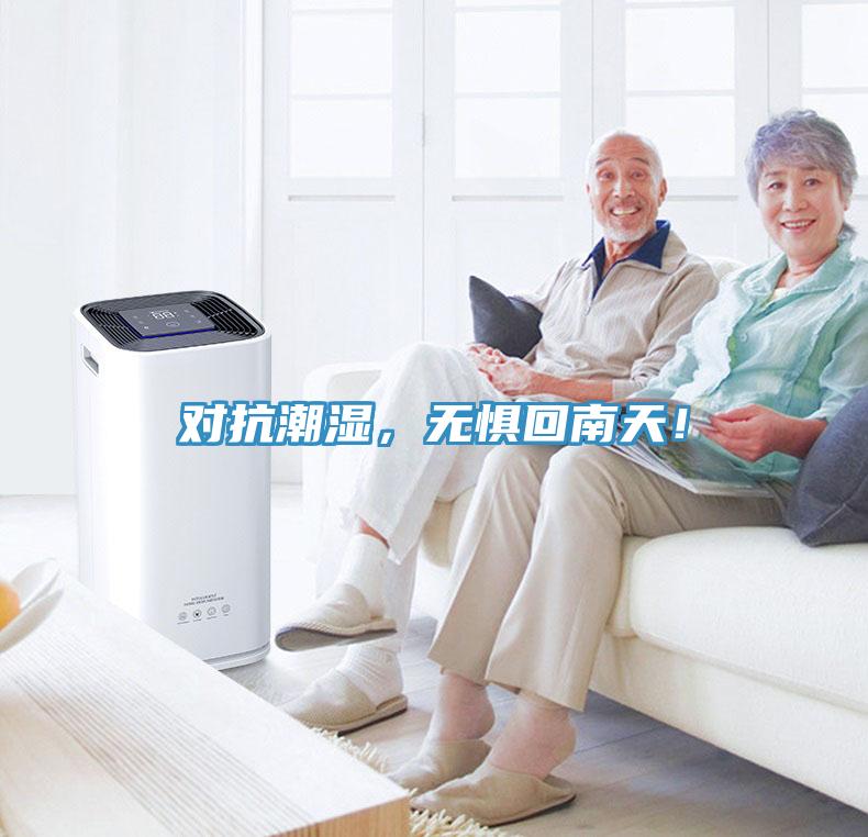對(duì)抗潮濕，無(wú)懼回南天！