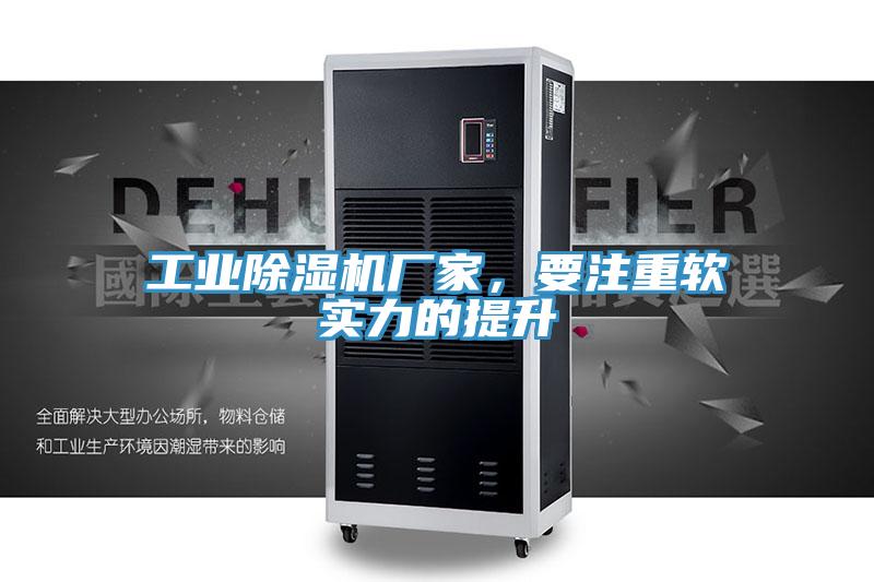 工業(yè)除濕機(jī)廠家，要注重軟實(shí)力的提升