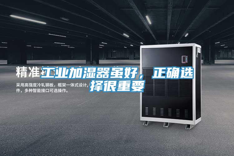 工業(yè)加濕器雖好，正確選擇很重要