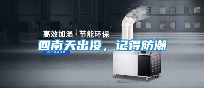 回南天出沒(méi)，記得防潮