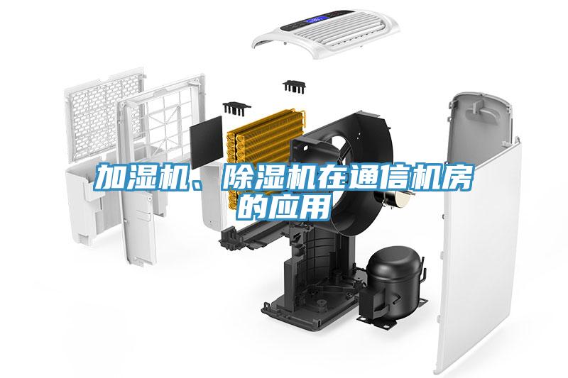 加濕機(jī)、除濕機(jī)在通信機(jī)房的應(yīng)用